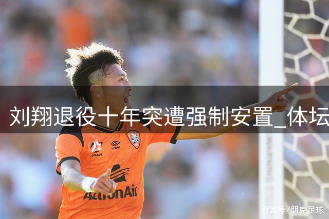 刘翔退役十年突遭强制安置 体坛黑幕曝光引舆论哗然